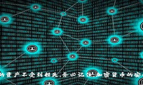   如何安全备份你的Ledger冷钱包：完整指南 / 
 guanjianci Ledger, 冷钱包, 备份, 加密货币 /guanjianci 

## 引言

在加密货币的世界里，安全性是首要问题。无论你是长期持币者还是短期交易者，了解如何安全备份你的Ledger冷钱包都是至关重要的。Ledger是一款高安全性的加密货币硬件钱包，常被用户用来存储比特币、以太坊等多种数字资产。本文将帮助你了解如何有效地备份Ledger冷钱包，并为你提供在备份过程中可能遇到的问题的一些解决方案。

## 为什么需要备份Ledger冷钱包？

### 重要性

在数字货币的安全与资产保护中，备份是一个不可忽视的环节。如果Ledger冷钱包丢失、损坏或被盗，用户将可能失去对其加密资产的访问权限。因此，备份Ledger的助记词和私钥是确保安全的第一步。

### 各种风险

你可能认为只要保管好你的硬件钱包就足够了。然而，设备可能出现硬件故障、失踪或者不慎被损坏。这就是需要备份的原因：不论发生什么情况，备份可以确保你仍然能够恢复对账户的访问。

## 如何备份Ledger冷钱包

### 1. 生成助记词

在你首次设定Ledger冷钱包时，设备将会生成一组12到24个字的助记词。这一组助记词是你钱包的核心，失去它将意味着你将再也无法恢复钱包中的资金。

### 2. 记录助记词

务必在多个安全的位置记录下你的助记词。切勿仅将助记词存储在电子设备中，避免被黑客攻击或丢失。推荐使用纸张手动记录，并存放在安全的地方，比如保险箱中。

### 3. 使用Ledger Live进行备份

Ledger Live是Ledger公司为用户提供的管理和备份工具。通过此应用，你可以方便地以及安全地管理你的加密资产，查看余额及交易记录。在Ledger Live中，你还可以进行一些操作来确保备份的安全性，包括更新固件等。

### 4. 定期审核备份

务必定期回顾你的备份方式确认其安全性。如果你改变了存储助记词的位置，或是决定采取新的备份方式，一定要确保新的备份方法能够有效保护你的资产。

## 备份过程中可能遇到的问题

备份Ledger冷钱包的过程看似简单，但可能会在某些环节遇到问题。以下是一些常见问题及其解决方法。

### 问题1: 助记词丢失了怎么办？

#### 如何避免丢失助记词

如果你已经意识到助记词丢失，避免继续使用该Ledger钱包。因为一旦助记词丢失，无法使用其他方式找回钱包中的资金。继续操作只会造成更大的损失。

#### 备份重要性

一定要重申助记词的重要性，设法在以后备份时采取更为安全的方法。这将使你在日后操作中能够更加安心。

#### 使用助记词生成钱包

如果丢失助记词，确保使用Ledger生成的钱包中的资产已转移。为此，你可以使用冷钱包或服务供应商生成新的钱包。

### 问题2: 助记词泄露怎么办？

#### 实施快速应对

若担心助记词已被泄露，立即把你现有资产转移到新的钱包中。然后生成新的助记词并确保新助记词的安全。

#### 双重保险

你可以选择制作多份助记词的备份，存在不同的物理位置。如果一次备份被泄露，仍有其他备份得以保护你的资产。

### 问题3: Ledger设备损坏怎么办？

#### 选购技术支持

如果Ledger设备因意外事故而损坏，确保保修范围内及时联系Ledger客服，申请支持或更换。

#### 使用助记词

即便你的Ledger设备已损坏，助记词依然能帮助你恢复钱包。可以通过更新设备来恢复所有资产。

### 问题4:  Ledger Live不兼容怎么办？

#### 确保最新版本

若运行Ledger Live遇到兼容性问题，检查是否是最新的版本。更新至最新版本可解决不少兼容性的问题。

#### 联络支持团队

如果问题依旧存在，则可联系Ledger客户服务团队以获取技术支持。在交流时，详细描述问题以帮助他们快速定位。

### 问题5: 如何提高备份安全性？

#### 多重备份

使用不同形式的备份手段，例如密码保护的云存储、物理储存等。同时在备份位置保持更新，以及定期验证其准确性。

#### 加密备份

物理备份时，借助加密工具加密所有备份文件。双重确认所有备份文件的位置以及存储安全。

## 结语

备份Ledger冷钱包是一项不可或缺的安全措施。本文提供的详细步骤、解决方案和常见问题的回答希望能够帮你建立更安全的备份机制，最终保护你的资产不受到损失。务必记住，加密货币的安全不仅仅依赖于硬件钱包本身，更在于你如何有效地进行备份和管理。通过持续学习与保持警惕，你能够更好地保护你辛辛苦挣来的数字财富。