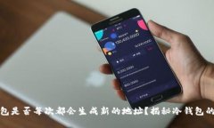 冷钱包是否每次都会生成新的地址?揭秘冷钱包