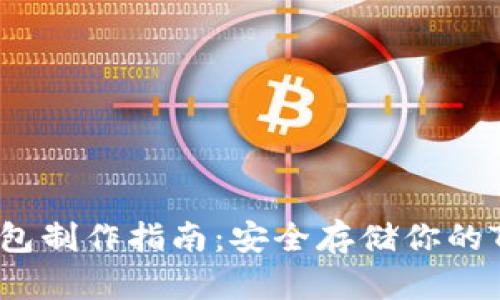 TRX冷钱包制作指南:安全存储你的TRON资产