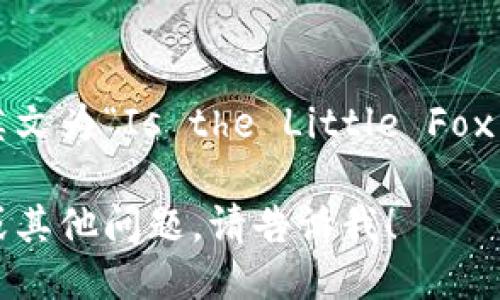 小狐狸钱包是冷钱包吗的英文为“Is the Little Fox Wallet a cold wallet?”。

如果您需要更详细的信息或其他问题，请告诉我！