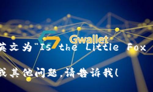 小狐狸钱包是冷钱包吗的英文为“Is the Little Fox Wallet a cold wallet?”。

如果您需要更详细的信息或其他问题，请告诉我！