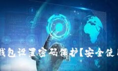如何为QQ钱包设置密码保护?安全使用攻略详解
