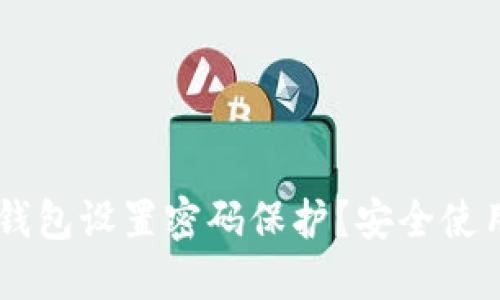 如何为QQ钱包设置密码保护？安全使用攻略详解