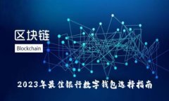 2023年最佳银行数字钱包选择指南