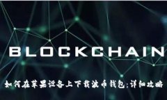如何在苹果设备上下载波币钱包:详细攻略