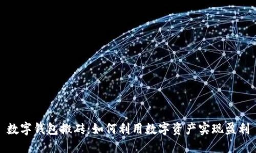 数字钱包搬砖:如何利用数字资产实现盈利