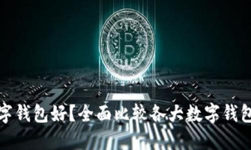哪种数字钱包好?全面比较各大数字钱包优缺点