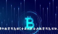 哪种数字钱包好?全面比较各大数字钱包优缺点