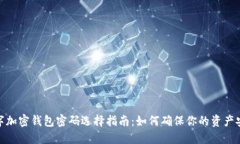 数字加密钱包密码选择指南:如何确保你的资产