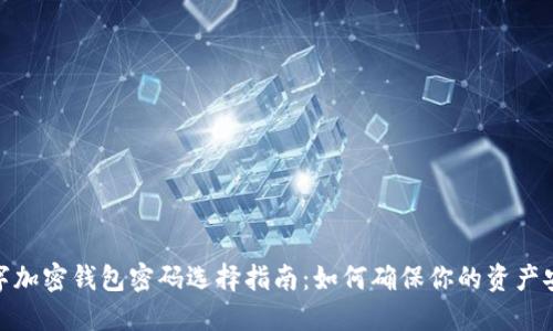 数字加密钱包密码选择指南:如何确保你的资产安全