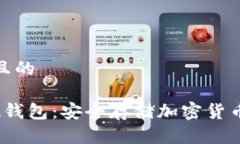思考一个并且的 数字银行硬钱包:安全存储加密