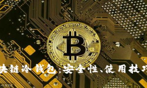 全面解析区块链冷钱包:安全性、使用技巧与追踪方法