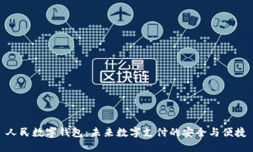 人民数字钱包:未来数字支付的安全与便捷