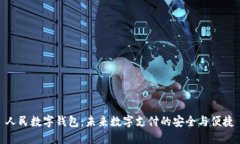 人民数字钱包:未来数字支付的安全与便捷