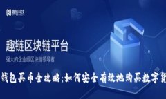 冷钱包买币全攻略:如何安全有效地购买数字货