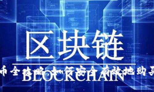 冷钱包买币全攻略:如何安全有效地购买数字货币