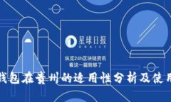 数字钱包在贵州的适用性分析及使用指南