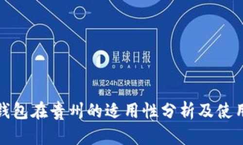 数字钱包在贵州的适用性分析及使用指南
