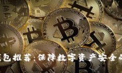 6大冷链钱包推荐:保障数字资产安全的最佳选择
