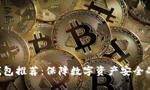 6大冷链钱包推荐:保障数字资产安全的最佳选择