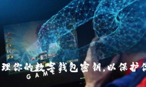 如何安全管理你的数字钱包密钥,以保护你的ETH资产