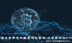 如何安全管理你的数字钱包密钥,以保护你的E