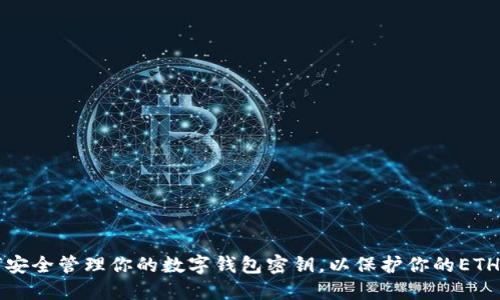 如何安全管理你的数字钱包密钥,以保护你的ETH资产