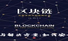 数字钱包的风险与解决方案:如何安全取出你的
