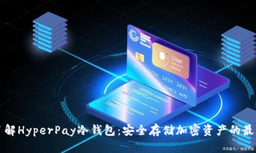 深入了解HyperPay冷钱包:安全存储加密资产的最佳方案