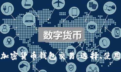 全面了解加密货币钱包交易:选择、使用与安全性
