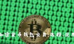 全面了解加密货币钱包交易:选择、使用与安全