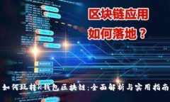 如何玩转K钱包区块链:全面解析与实用指南