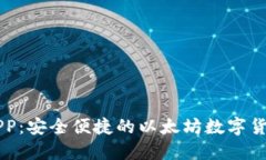 MEW钱包APP:安全便捷的以太坊数字货币管理工具
