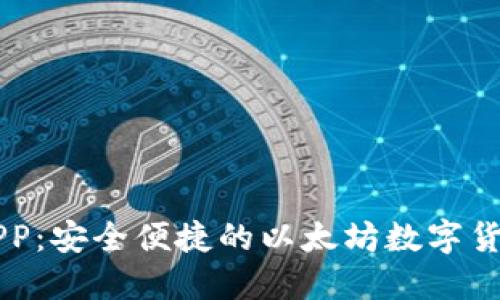 MEW钱包APP:安全便捷的以太坊数字货币管理工具