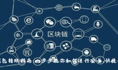 数字钱包转账指南:一步步教你如何进行安全、