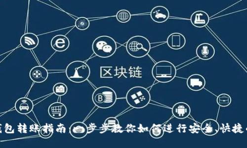 数字钱包转账指南:一步步教你如何进行安全、快捷的转账