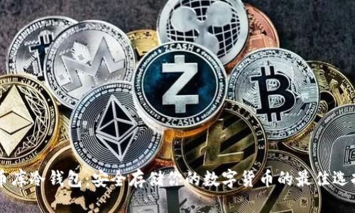 币库冷钱包:安全存储你的数字货币的最佳选择