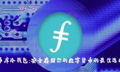 币库冷钱包:安全存储你的数字货币的最佳选择