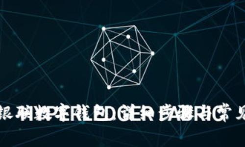如何开通银联数字钱包:详细步骤与常见问题解答