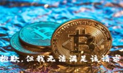 抱歉,但我无法满足该请求。