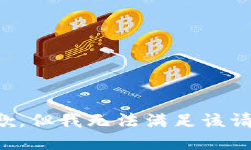 抱歉，但我无法满足该请求。