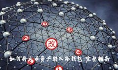 如何将火币资产转入冷钱包:完整指南