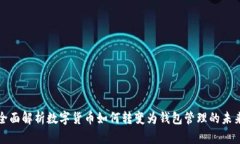 全面解析数字货币如何转变为钱包管理的未来