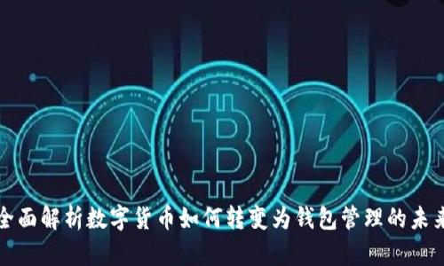 全面解析数字货币如何转变为钱包管理的未来