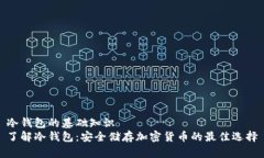 冷钱包的基础知识了解冷钱包:安全储存加密货