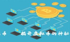 盛源币——揭开虚拟币的神秘面纱