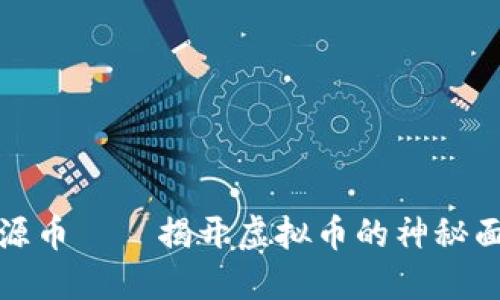 盛源币——揭开虚拟币的神秘面纱