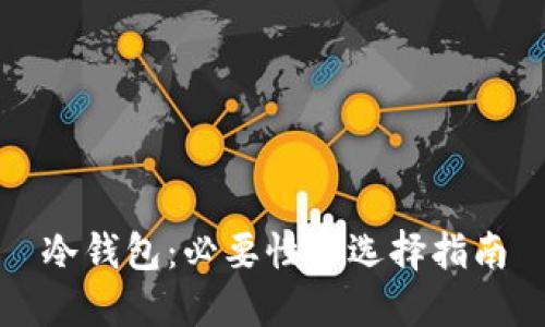 冷钱包:必要性与选择指南