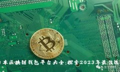 日本区块链钱包平台大全:探索2023年最佳选择