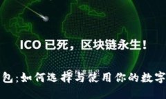 深入了解冷钱包:如何选择与使用你的数字资产